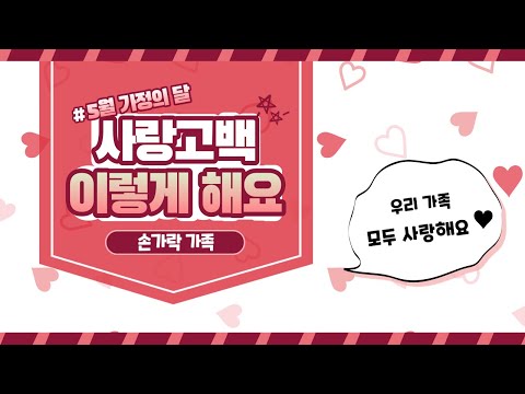 [손유희16]-5월 가정의 달-우리 가족 모두를 사랑해요