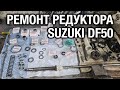 Ремонт редуктора SUZUKI DF50 после разрушения подшипника