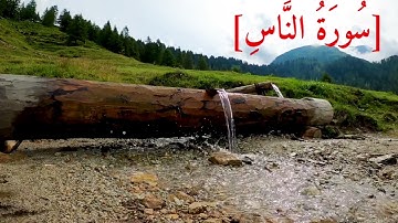 سُورَةُ النَّاسِ بصوت الشيخ عبد الرحمن بن موسى رواية ورش عن نافع تجويد رائع