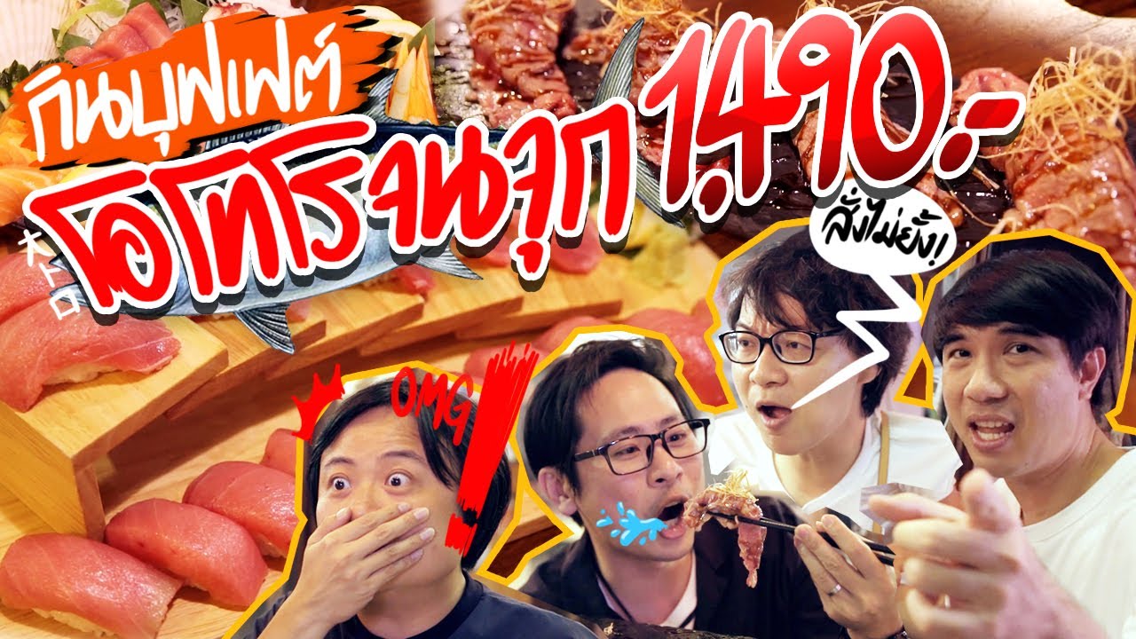 กินบุฟเฟต์โอโทโรจนจุก 1,490 บาท 🍣✨