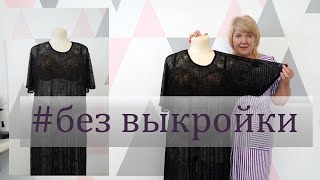 Шикарное парео или пляжная туника за час. Как выполнить простое построение сразу на ткани