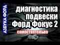 Как проверить подвеску Форд Фокус 2 самому. Азбука Форд