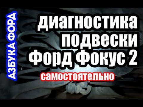 Диагностика подвески форд фокус 2 своими руками