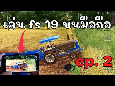 fs19 ไถนาบนมือถือ!! Farming Simulator 19