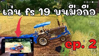 fs19 ไถนาบนมือถือ!! Farming Simulator 19