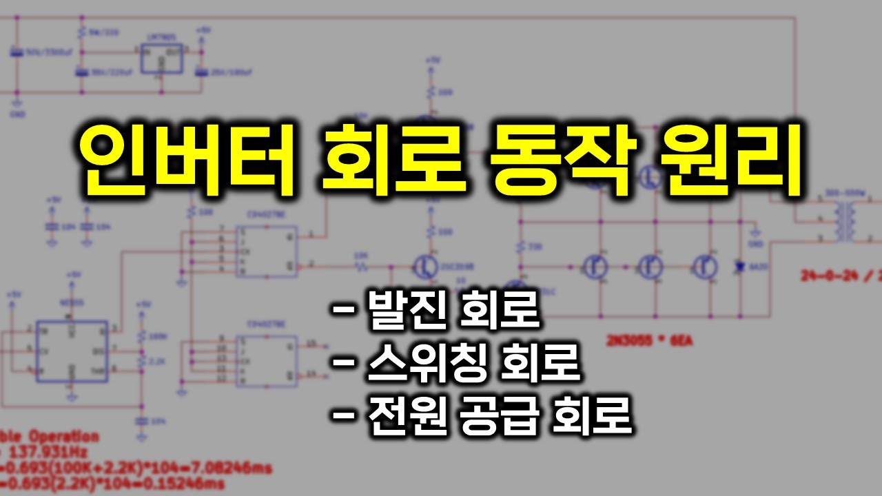 파워인버터 회로 동작 원리 - YouTube