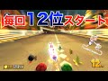 ラスト一周だけ本気出す【マリオカート】