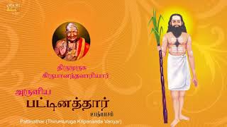 Pattinathar - Upanyaasam | Lord Shiva Tamil Bhakti Padalgal | Thriumuruga Kripananda Vaariyar