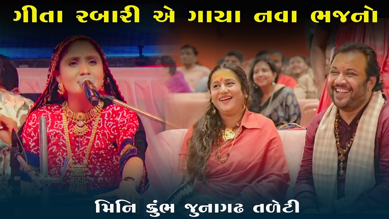 ગીતા રબારી એ ગાયા નવા ભજનો | Geeta Rabari | Mahashivratri Junagadh 2026 | JAY KANDOLIYA HANUMAN