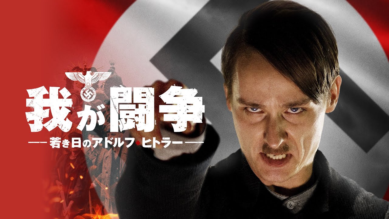 映画 我が闘争 若き日のアドルフ ヒトラー 予告 出演 トム シリング ゲッツ ゲオルゲ Youtube