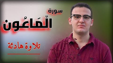 سورة الماعون | القارئ أحمد طارق | Surat Al Ma'un