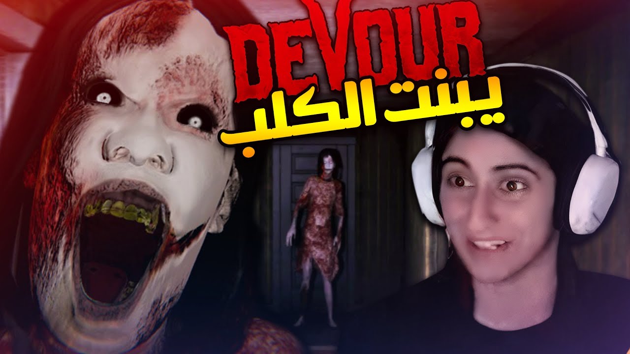 DeVouR لعبة الرعب صيد المعزات
