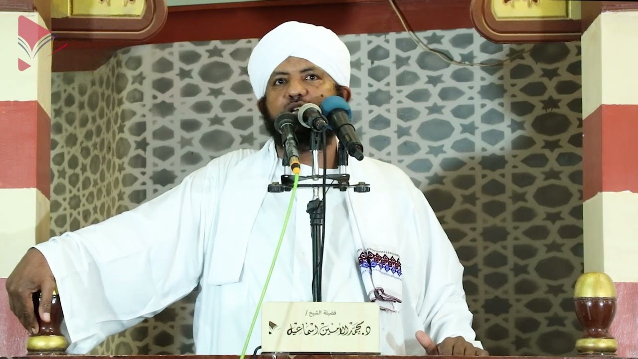 خطبة الجمعة ll كمثل الجسد الواحد ll د.محمد الأمين إسماعيل