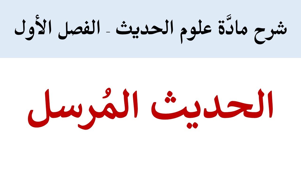 الحديث المُرسل والمنقطع