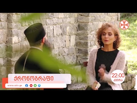 ანონსი ,,ქრონოგრაფი''