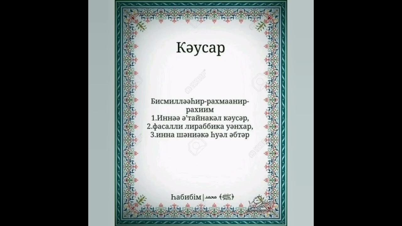 Фатиха сурэсе на татарском