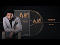 Dawit tsige  asmarino    new ethiopian music 2020 official audio