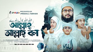 Allah Allah Bol Bande । Islamic Song । Imranul Farhan । Kalarab । Gojol । Most Beautiful Hamd