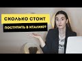 Сколько стоит поступить в Италию? Расходы на подготовку документов | Бесплатное образование в Европе