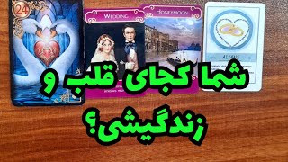 🔎🔎تو زندگیش چه خبره؟ با جزئیات کامل 🔎شما کجای زندگیشی؟🔎🔎چی پیش میاد؟