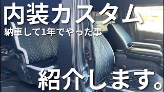 【ハイエース】納車から1年たったので車中泊快適化とドレスアップした内装カスタムまとめてみました！