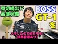 【売切続出!?品薄状態】BOSS GT-1を入手したので紹介する！【試奏音源あり】