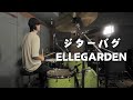 【叩いてみた】ジターバグ / ELLEGARDEN