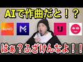 【ネット】AI作曲は本当に悪い事なのか【騒然】