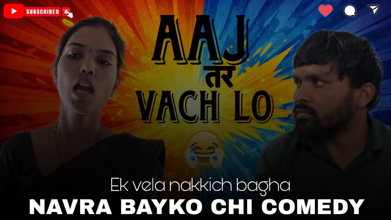 Navrabayko comedy video marathi comedy video  comedy video 