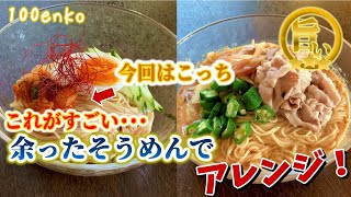 余ったそうめんを美味しくアレンジ…この２つのアレンジがすごい！