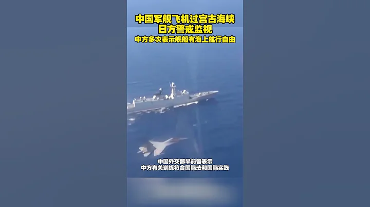 中国军舰飞机过宫古海峡日方警戒监视 中方多次表示舰船有海上航行自由1 - 天天要闻