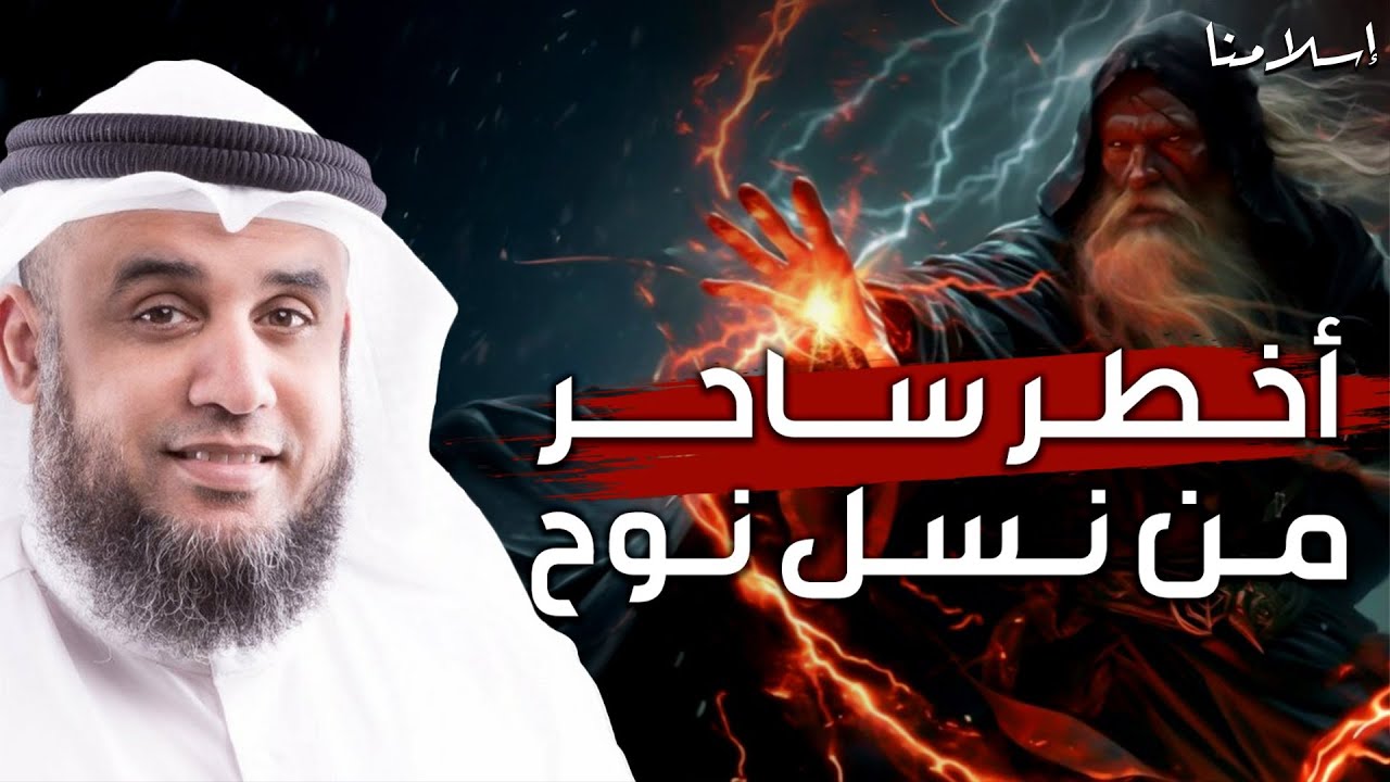 نواف السالم | النمرود أعظم ساحر فى الارض من نسل نوح وأقوي من حكم الارض؟ فمن هو وما قصته؟حليف إبليس