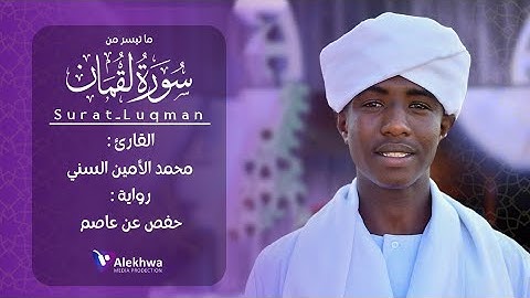 تدبر وتمعن | ما تيسر من سورة لقمان | القارئ : محمد الأمين السُنّي | Sh.Mohamed Alamin