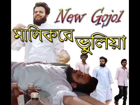 bangla-islamic-song-2018-|-malikre-vulia-|-pankori-new-song