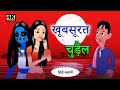 हुस्न की जादूगरनी: खूबसूरत चुड़ैल का खौफनाक इश्क़ Husn Ki Jadugarni Khoobsurat Chudail Ka Khaufnaak