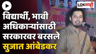 Sujat Ambedkar  Speech        Lokshahi Marathi