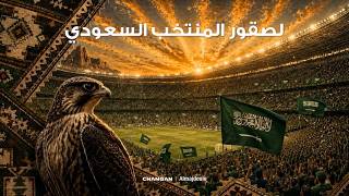 اهداء للمنتخب السعودي | كأس العالم 2026