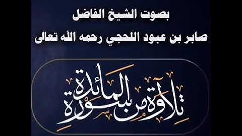 تلاوة من سورة المائدة القارئ صابر اللحجي رحمه الله 