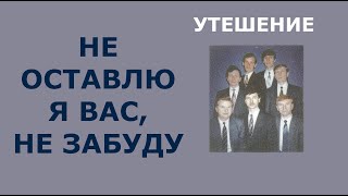 Не оставлю Я вас, не забуду. Группа Утешение.