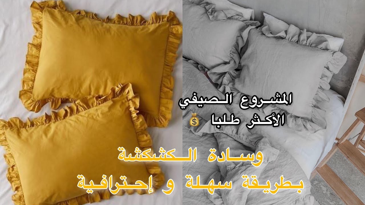 المشاريع الصيفية الاكثر طلبا 💰 خياطة وسادة بالكشكشة بقياسات مضبوطة 💥 بطريقة سهلة و احترافية 💥