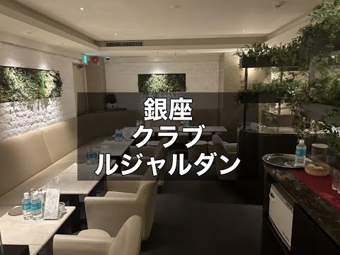 銀座　ルジャルダン　（Le jardinⅠ）　クラブ　店内紹介