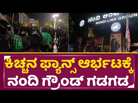 Kiccha Sudeep Birthday: ಕಿಚ್ಚನ ಫ್ಯಾನ್ಸ್ ಆರ್ಭಟಕ್ಕೆ ನಂದಿ ಗ್ರೌಂಡ್ ಗಡಗಡ | Nandi Link gorund | SStv Kiccha Sudeep Birthday: ಕಿಚ್ಚನ ಫ್ಯಾನ್ಸ್ ಆರ್ಭಟಕ್ಕೆ ನಂದಿ ಗ್ರೌಂಡ್ ಗಡಗಡ | Nandi Link gorund | SStv