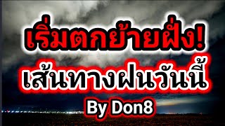 พยากรณ์อากาศวันนี้ เส้นทางฝน 8-9 พฤษภาคม