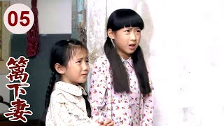 【超好看家庭剧】篱下妻 05 | 老公突然离世，妻子#娟子 只得带娃借住在嫂子家，受尽欺辱，凭借善良本心最终得到贵人相助！
