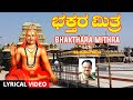 Bhakthara Mithra |Raghavendra Swami | Lyrical Video |Narasimha Nayak Song |Kannada Bhakthigeethegalu