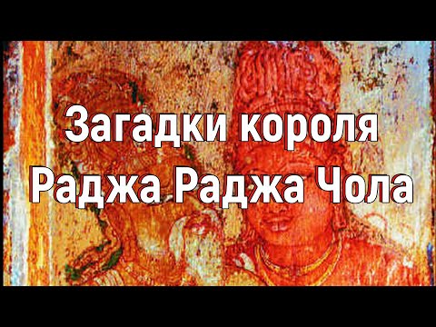 Загадки короля Раджа Раджа Чола. [№ А-002. 2015 год]