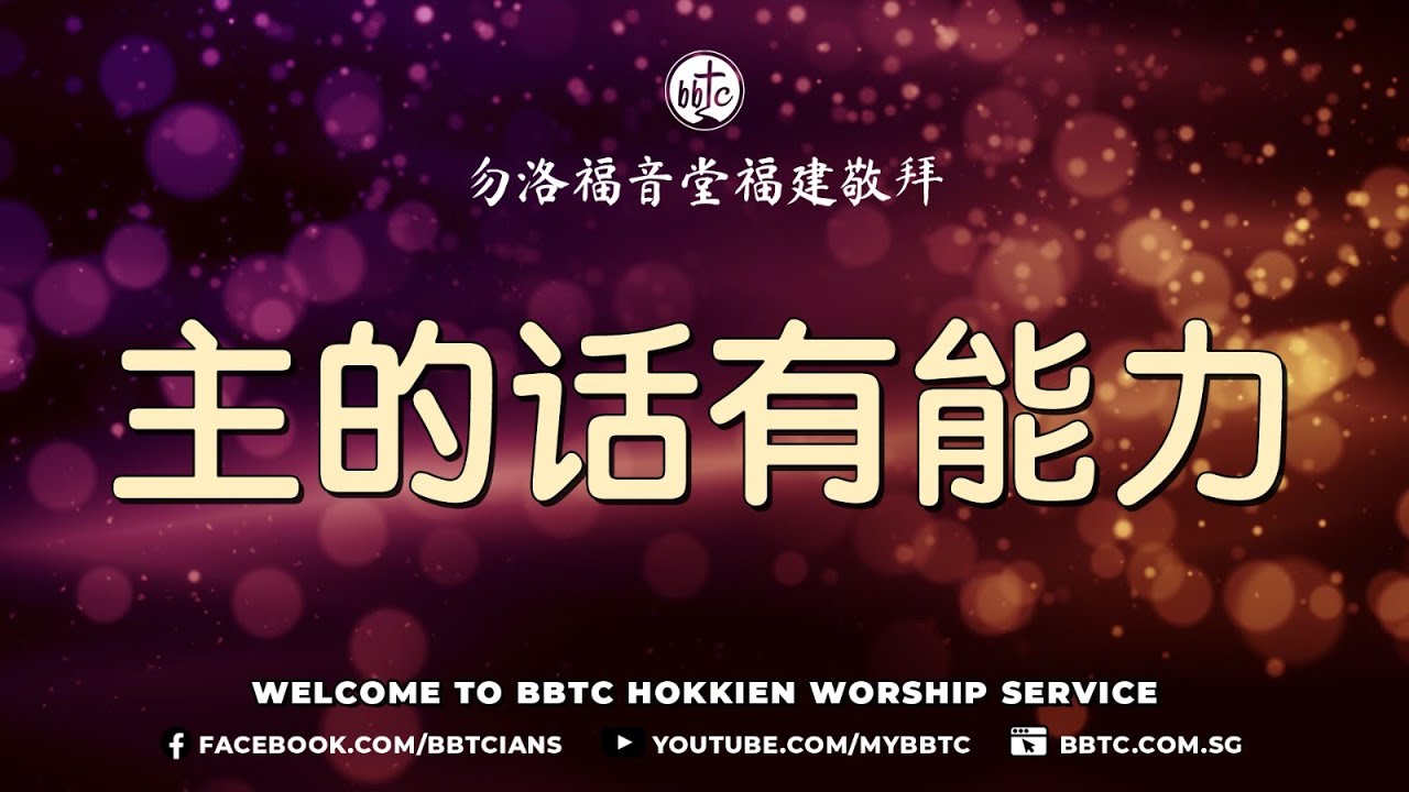 主的话有能力 - BBTC Hokkien Service (Sep 17, 2022) - YouTube