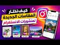 كيف تختار مقاسات الانستغرام حسب اخر تحديثات الانستغرام بخطوات بسيطة