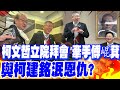 柯文哲與藍白合作動向