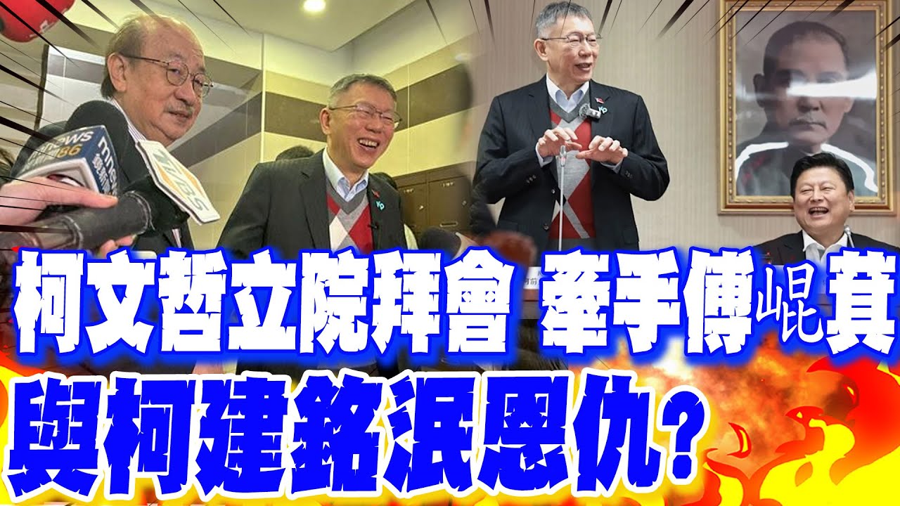 【每日必看】柯文哲立院拜會 牽手傅崐萁 與柯建銘泯恩仇?｜債臺高築?柯喊"N趨近無限大" 曝陳佩琪找工作 20260102
